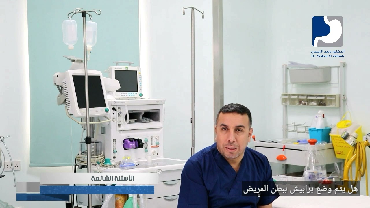 هل يتم وضعه برابييش بالبطن بعد عمليات السمنة
