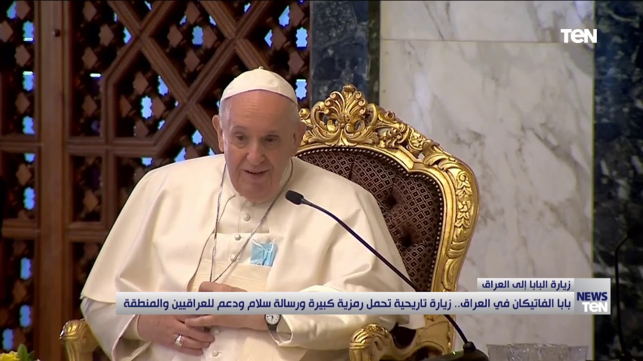 بابا الفاتيكان في العراق.. زيارة تاريخية تحمل رمزية كبيرة ورسالة سلام ودعم للعراقيين والمنطقة