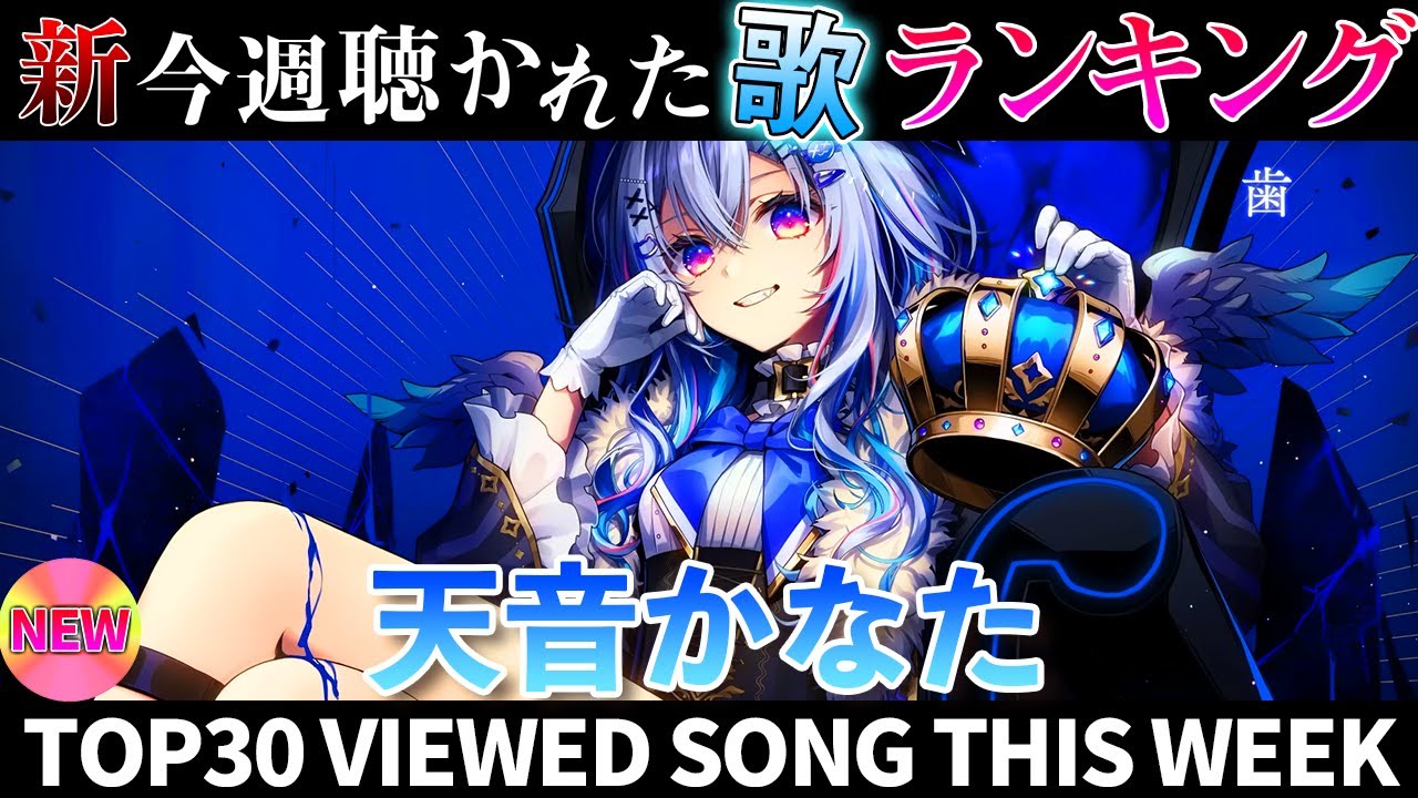 【last angel】ホロライブ歌ってみた週間ランキング  viewed cover song  week 2025/12/26～1/2【1年期間/1year 】【hololive】