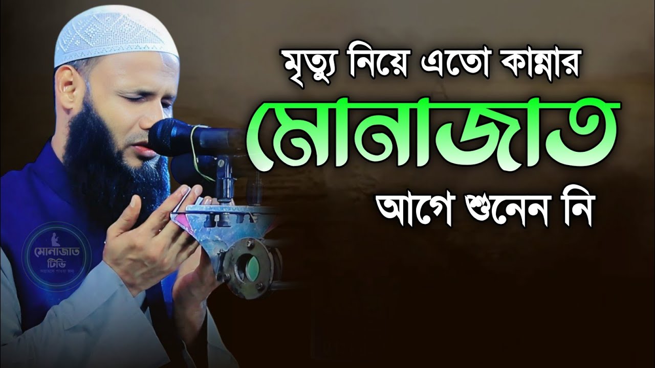 মৃত্যু নিয়ে এতো কান্নার মোনাজাত আগে শুনেন নি | মুফতি মুশাহিদ কাসেমী মৌলভীবাজার মোনাজাত | munajat