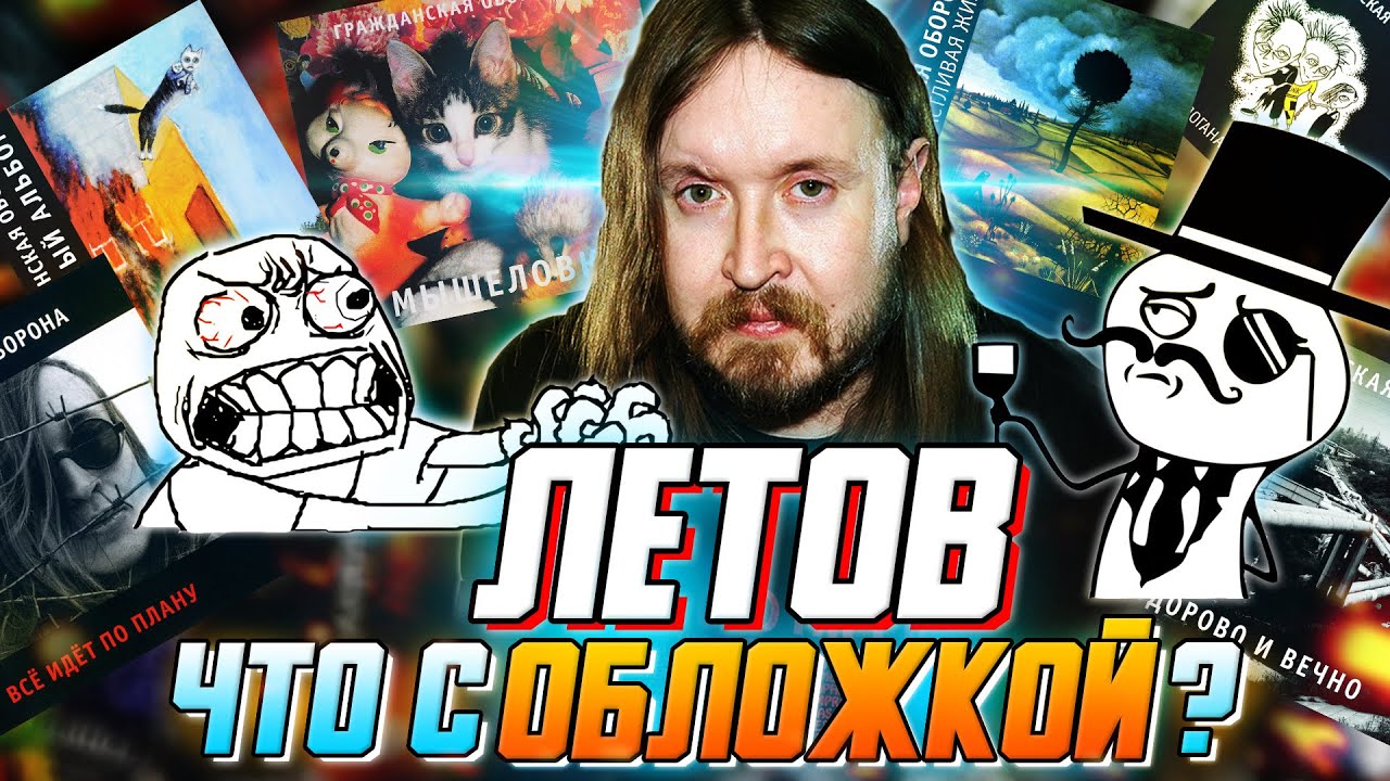 Хвалю и ругаю обложки Егора Летова | Обзор обложек Егора Летова