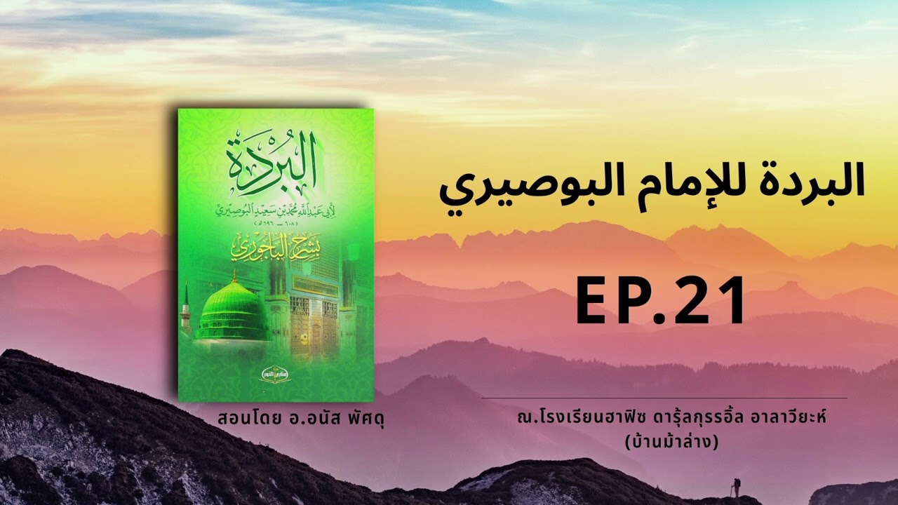 البردة للإمام البوصيري ٢١