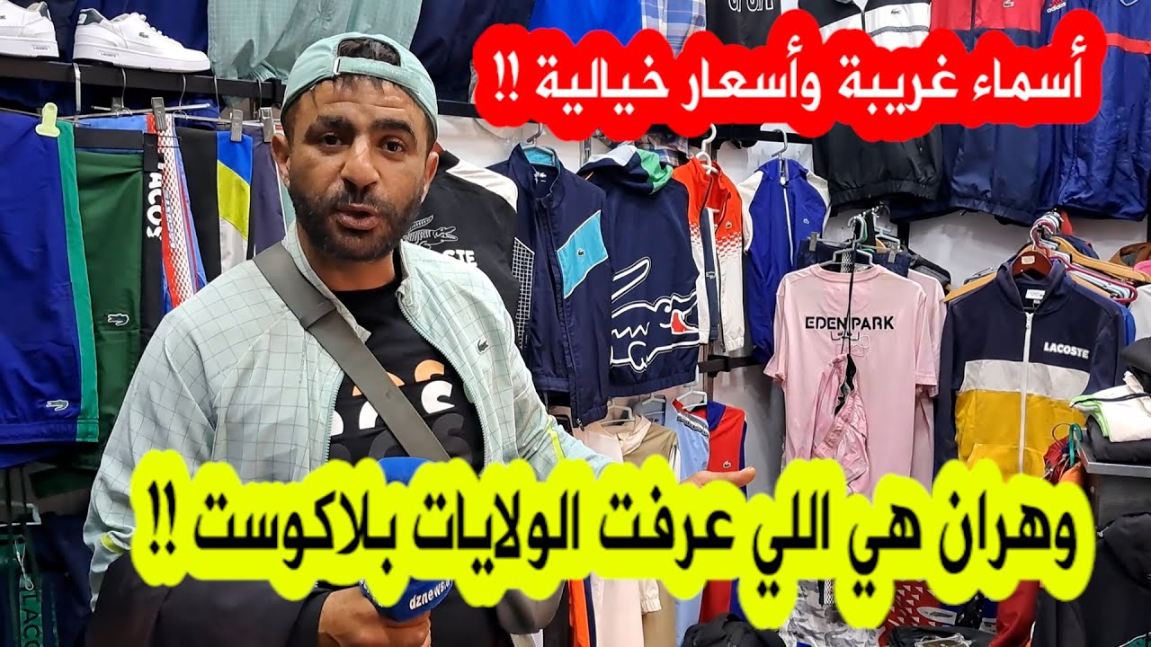بأسماء غريبة وأسعار خيالية لاكوست ولاريني عشق الشاب الوهراني..شاهد ما قاله صاحب محل لبيع هذه الألبسة