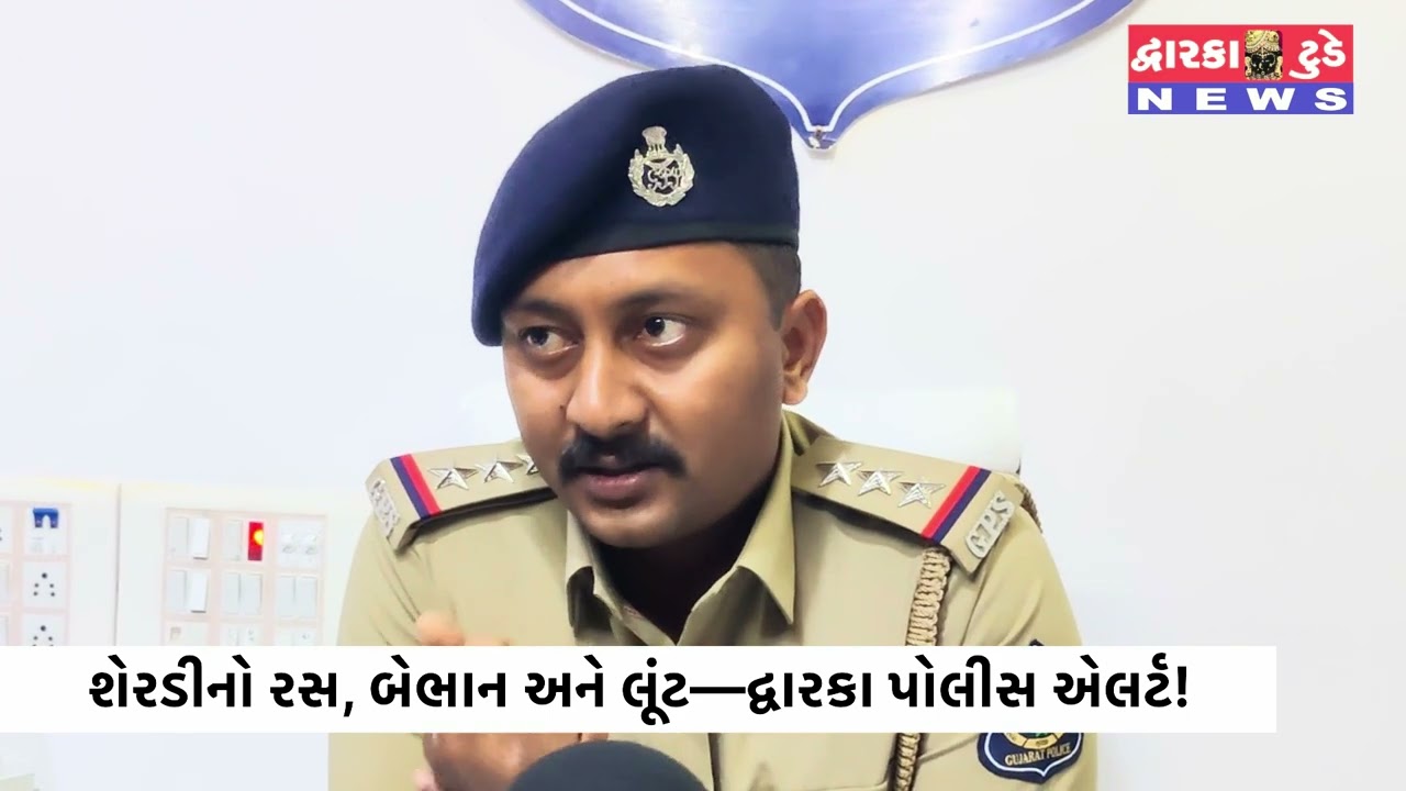 Dwarka Loot Case: શેરડીના રસથી બેભાન કરી ઘરેણાં લૂંટ&mdash;PI Akash Barsiya Action Police Search Operation