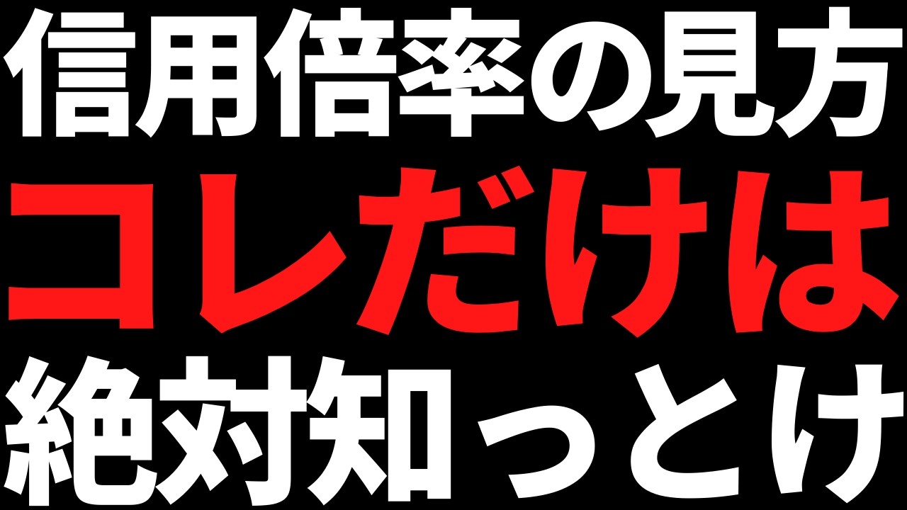 【信用倍率の見方】買ったら大損失ケースや高期待値ケースを徹底解説