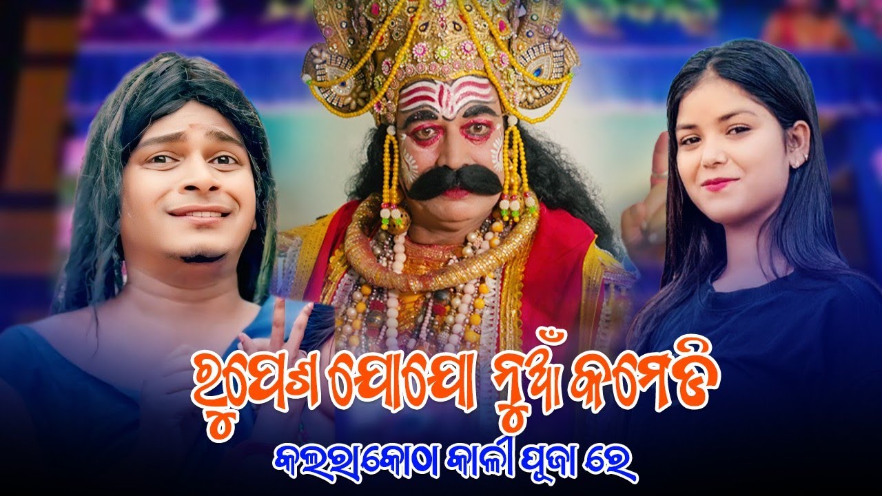 Rupesh Jojo and Riya sambalpuri Comedy in Kalarakotha Kalipuja 2025||Karmi Tv