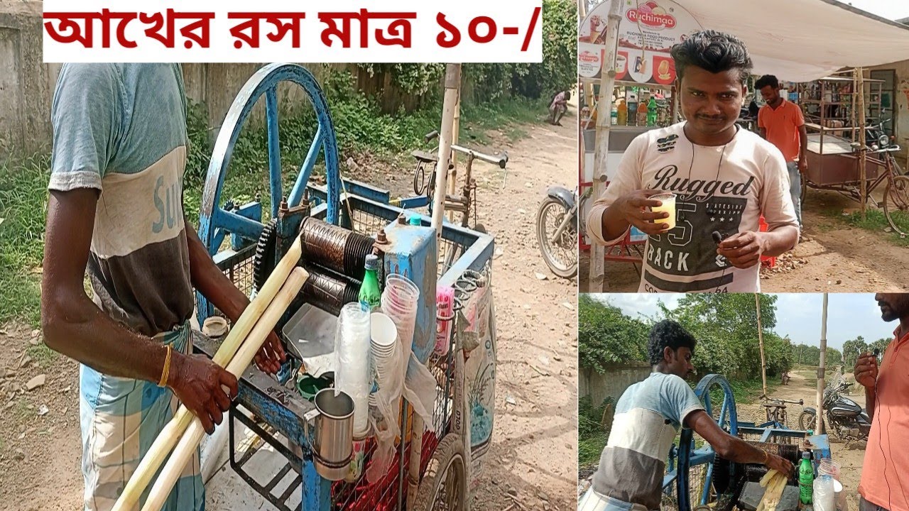 Sugarcane Juice Only 10 Rupees.   আখের রস মাত্র ১০ টাকা