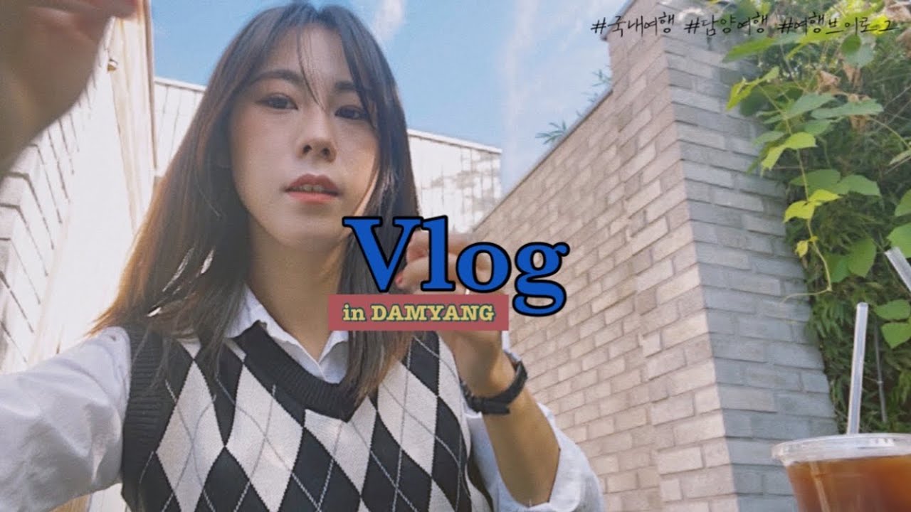 국내여행vlog_담양여행/1박2일/고양이천국/담양숙소추천/담양맛집카페투어/호시담/호캉스/힐링여행/분량조절실패ㅋㅋ