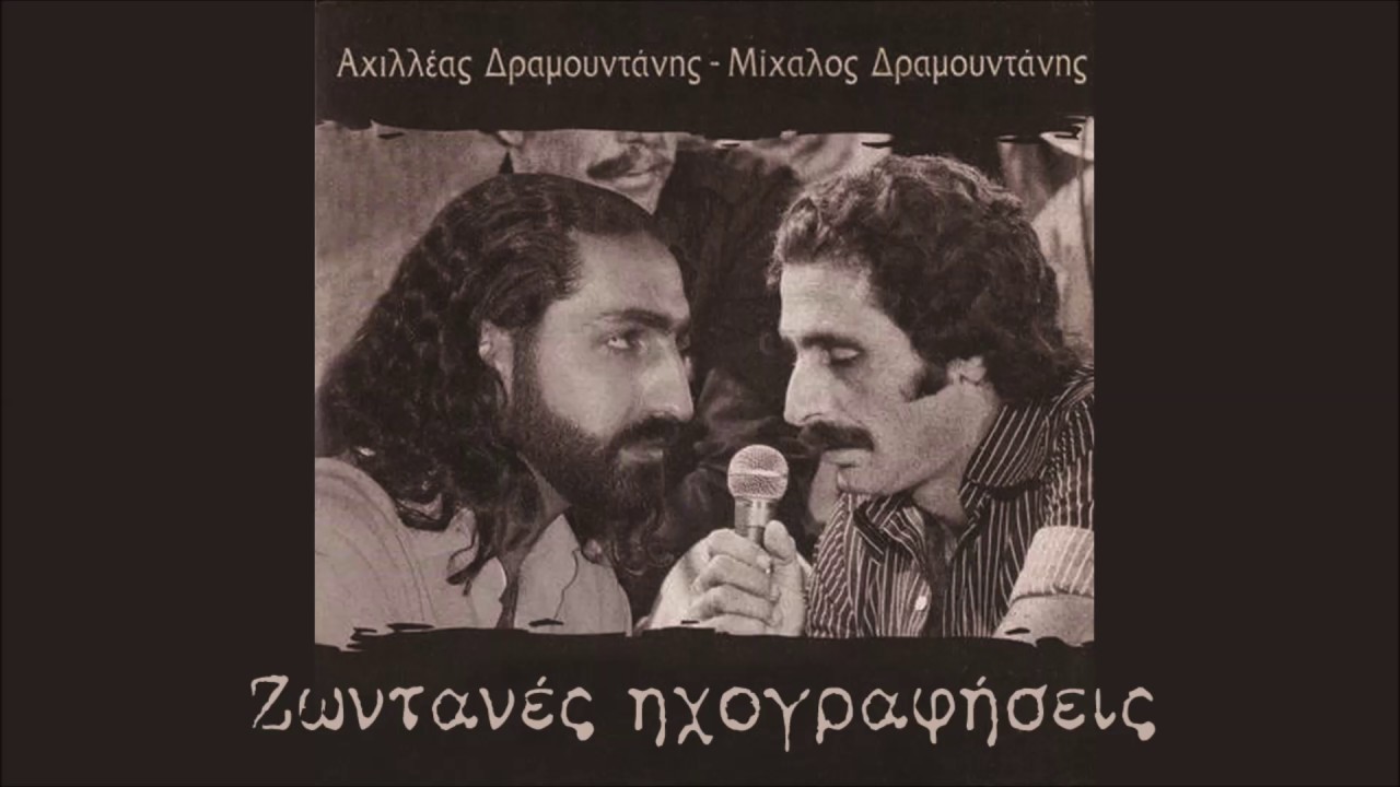 ΑΧΙΛΛΕΑΣ ΔΡΑΜΟΥΝΤΑΝΗΣ - ΟΤΙ ΕΙΧΑ ΠΙΟ ΠΟΛΥΤΙΜΟ (ΑΝΩΓΕΙΑΝΕΣ ΚΟΝΤΥΛΙΕΣ) | Official Audio Release © 2006
