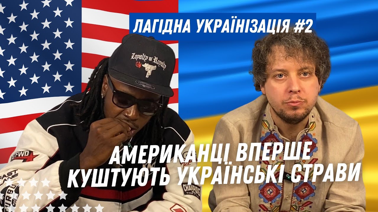 Американці вперше куштують українські страви. Americans test Ukrainian dishes for the first time. 2