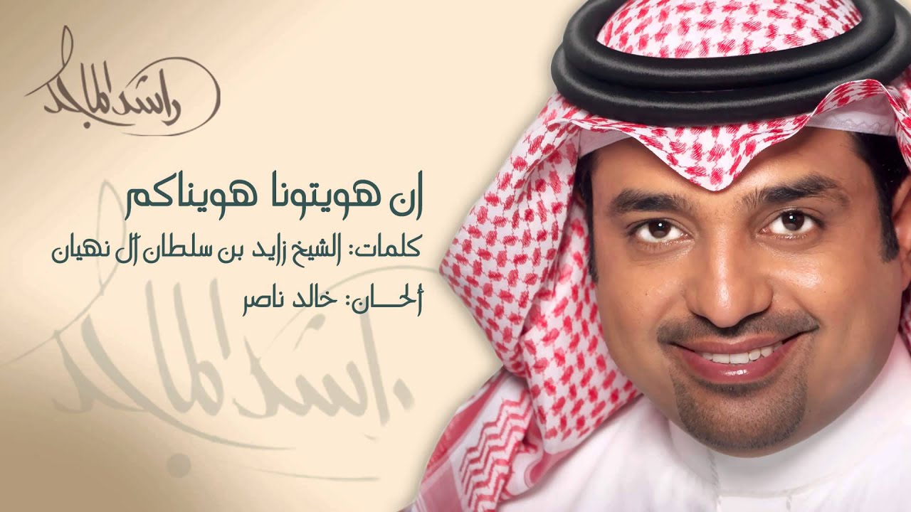 راشد الماجد - ان هويتونا هويناكم (النسخة الأصلية) | 2002