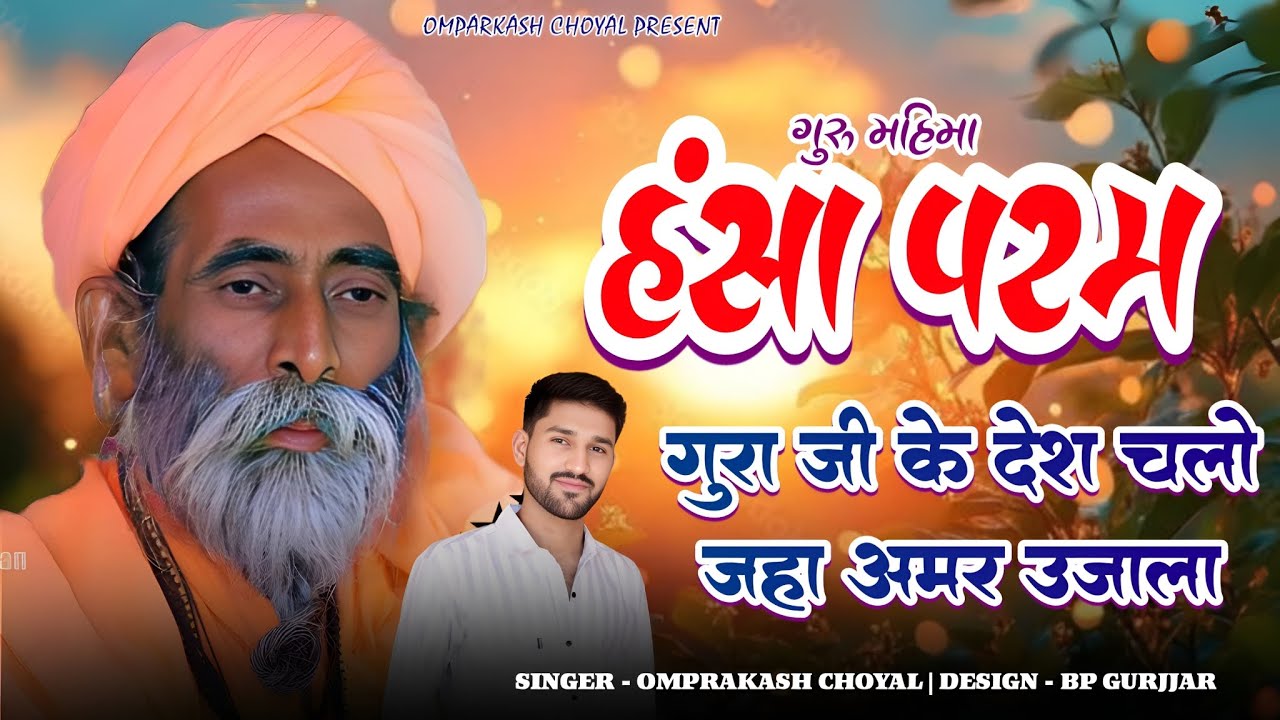हंसा परम गुरा जी के देश चलो जहां अमर उजाला ।Rajasthani Bhajan|चेतावनी भजन|Hansa Pram Gura Ji Ke Desh