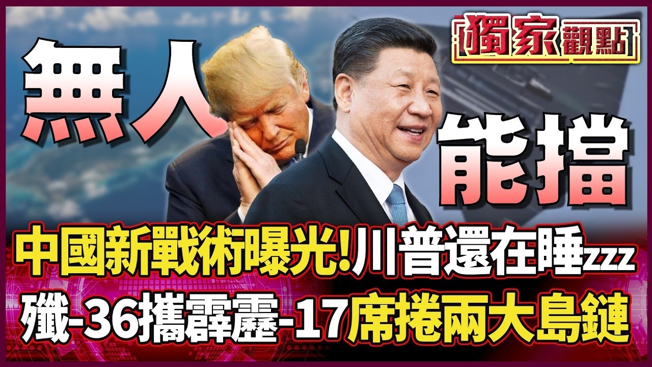 中國2026新戰術曝光！川普還在睡大覺 殲-36攜霹靂-17席捲太平洋 第一.第二島鏈解放軍說了算｜#獨家觀點｜#環球大戰線