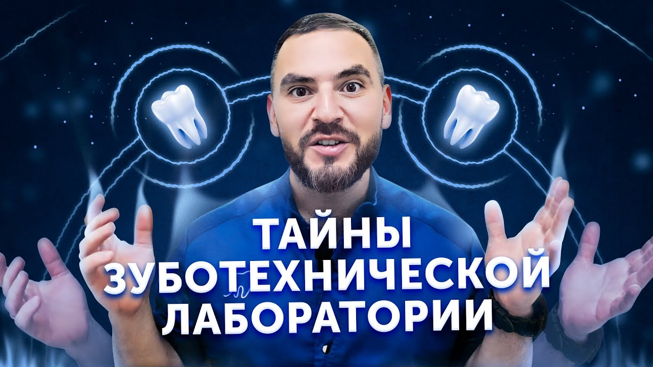 Экскурсия по зуботехнической лаборатории