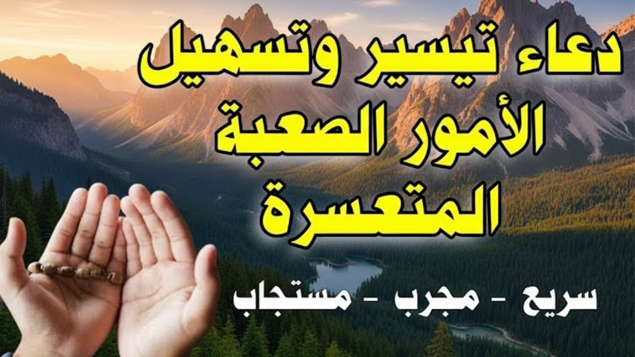 دعاء في يوم الجمعه  فرض الرزق وقضاء الحوائج  وتفريج الهم وتيسير الأمور باذن الله