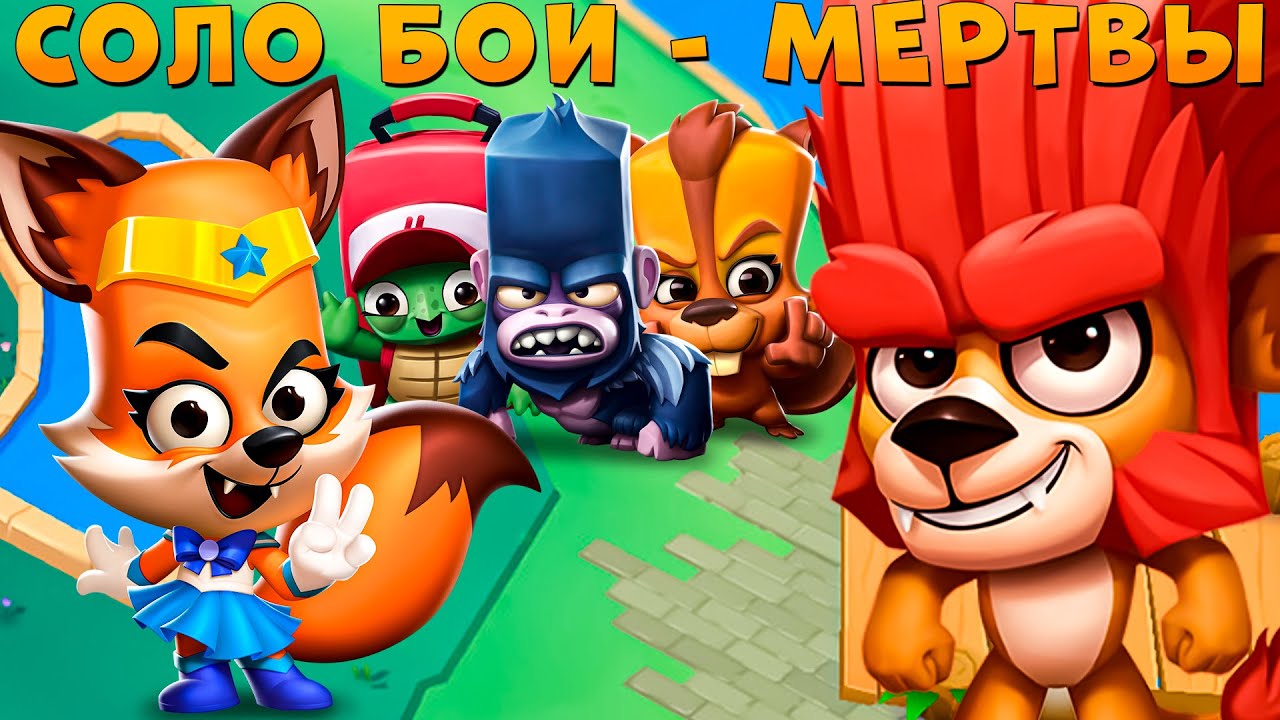 СОЛО БОИ - 5 СМОТРЯТ, 2 ДЕРУТСЯ!!! ЗАЧЕМ ЭТОТ РЕЖИМ??? ВОЛШЕБНЫЕ ЛАПКИ НИКС В ИГРЕ ZOOBA
