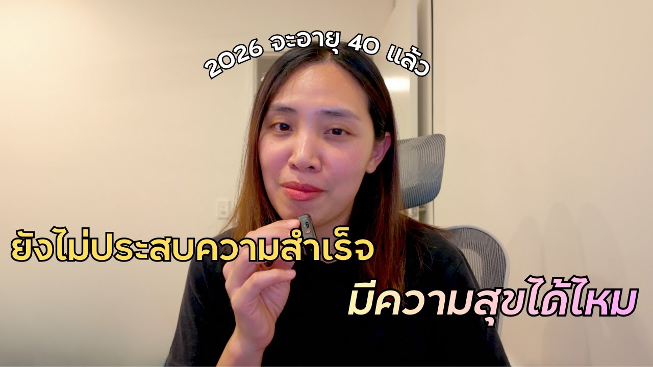 2025 เลิกทำแบบนี้ แล้วชีวิตดีขึ้น ไม่จมกับความทรมานในความคิดตัวเอง