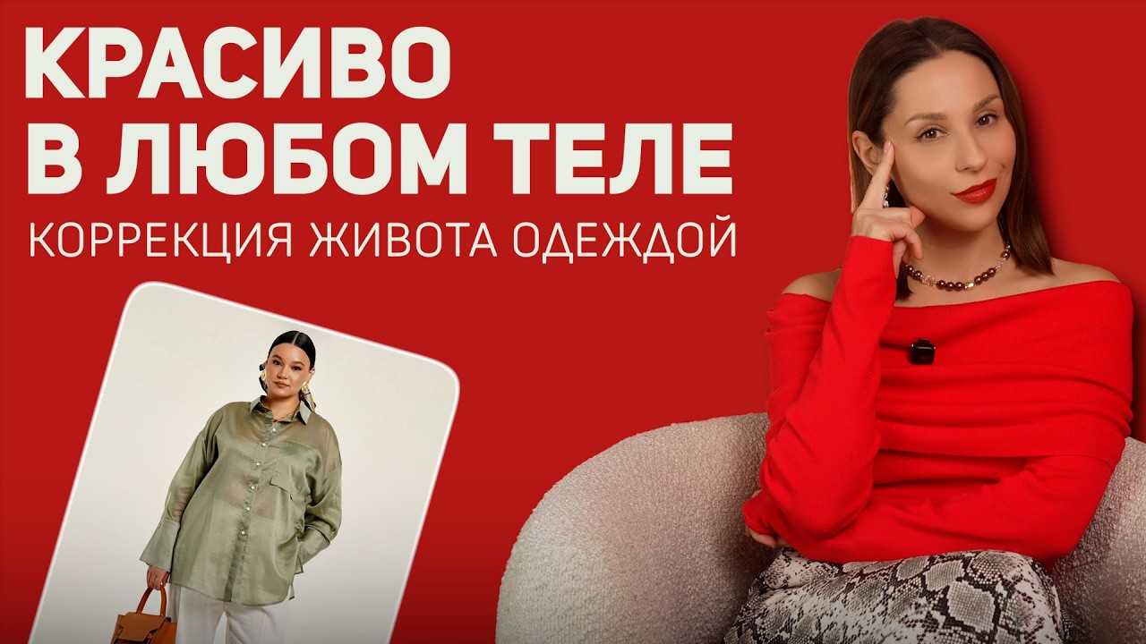 НЕ КОМПЛЕКСУЕМ! Одеваемся грамотно! Большой животик — не повод отказываться от уверенности в себе