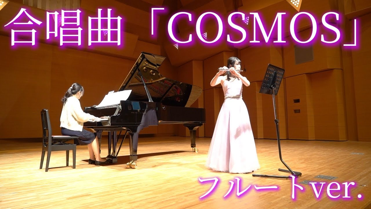 合唱曲「COSMOS」フルートで演奏してみた