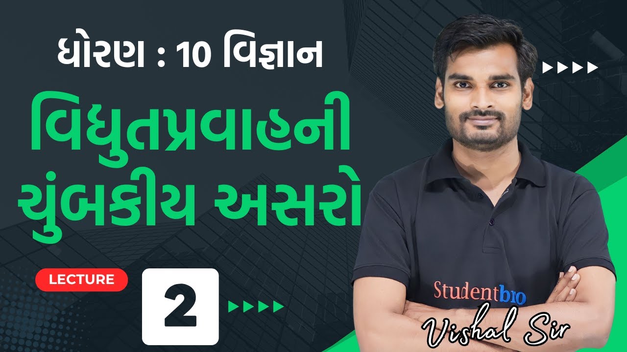 Std 10 Science Ch 12 વિદ્યુત પ્રવાહની ચુંબકીય અસરો | Lecture_02 | Science