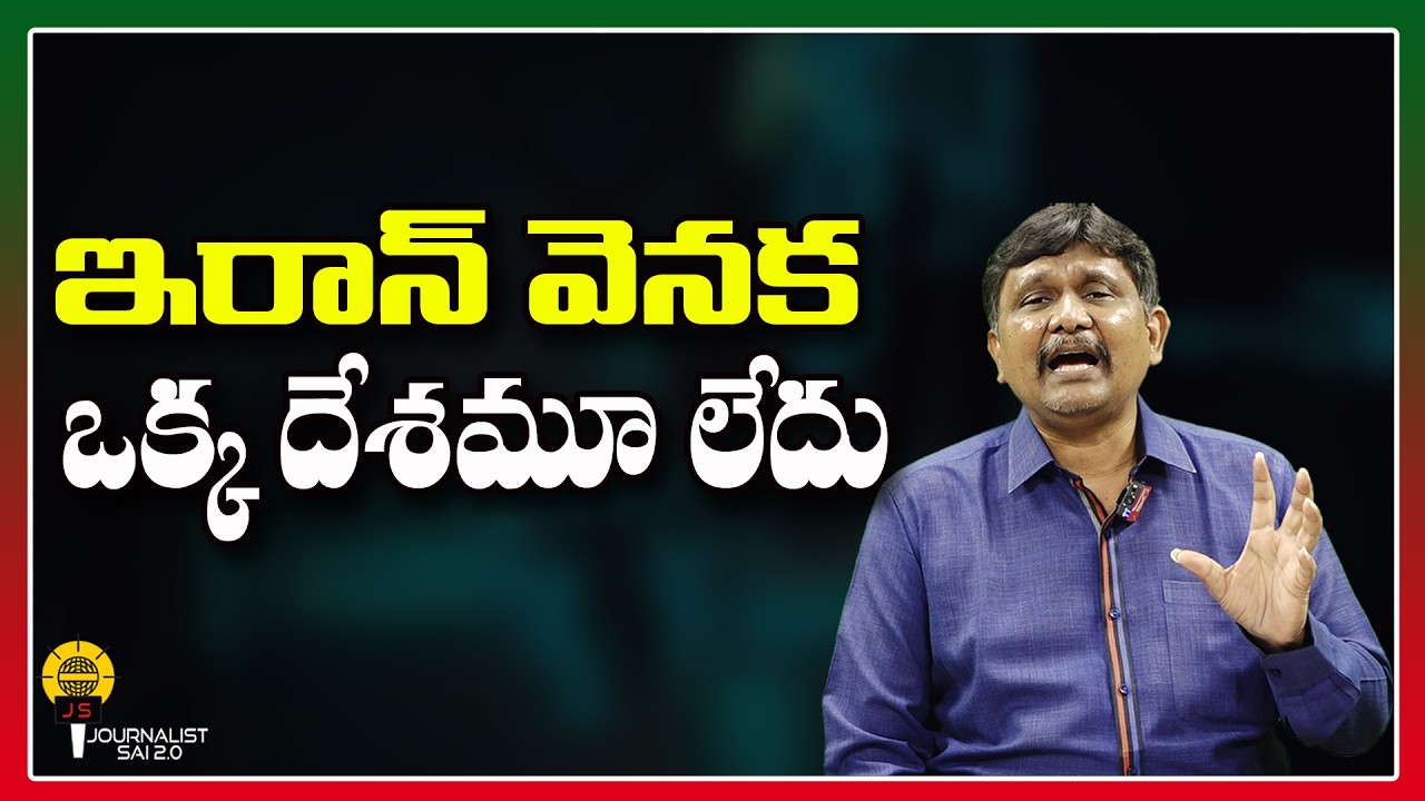 ఇరాన్ వెనక ఒక్క దేశమూ లేదు ||@journalistsai2.o