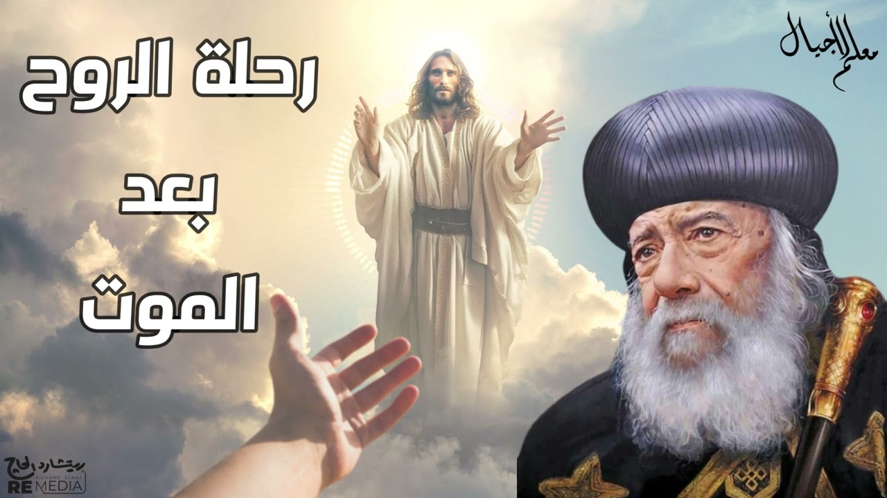 رحله الروح بعد الموت للبابا شنوده الثالث