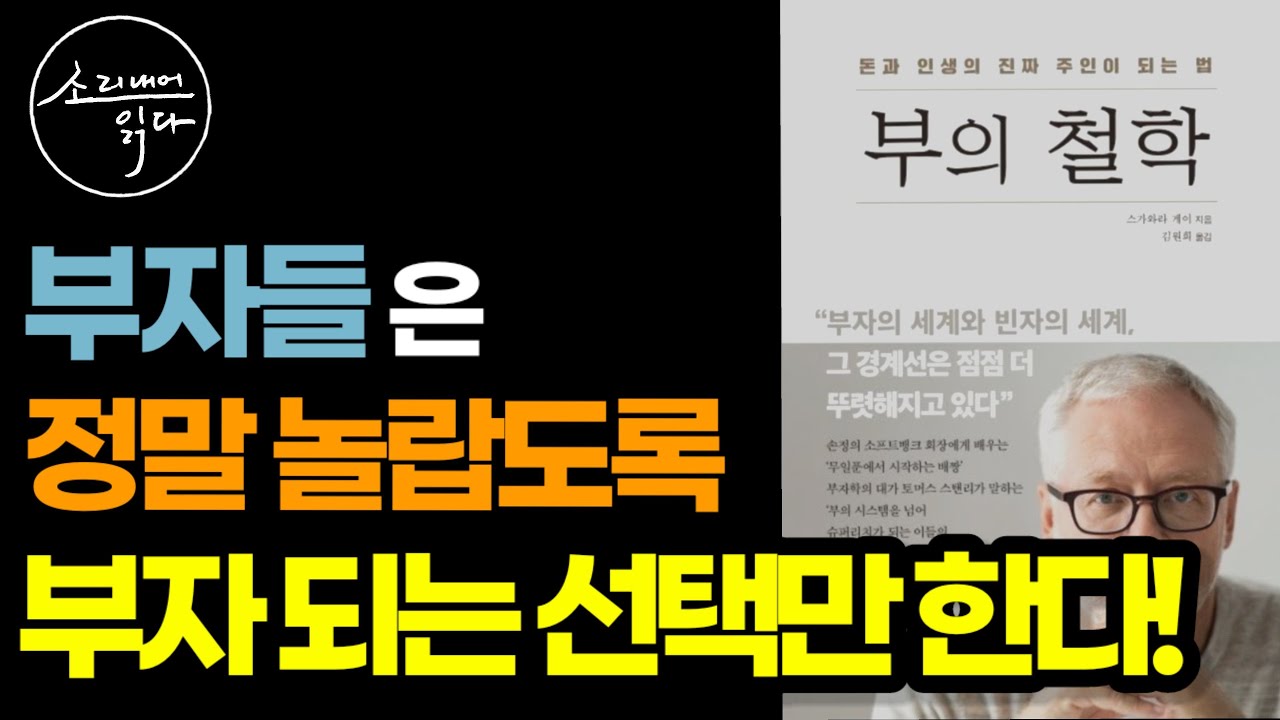 부자가 되는 사람들은 항상 '돈이 되는 방향'으로 선택한다! / 부자가 하는 선택의 원칙! / 부자 마인드 / 부의 철학 / 책읽어주는여자 SODA's Audio Book ASMR