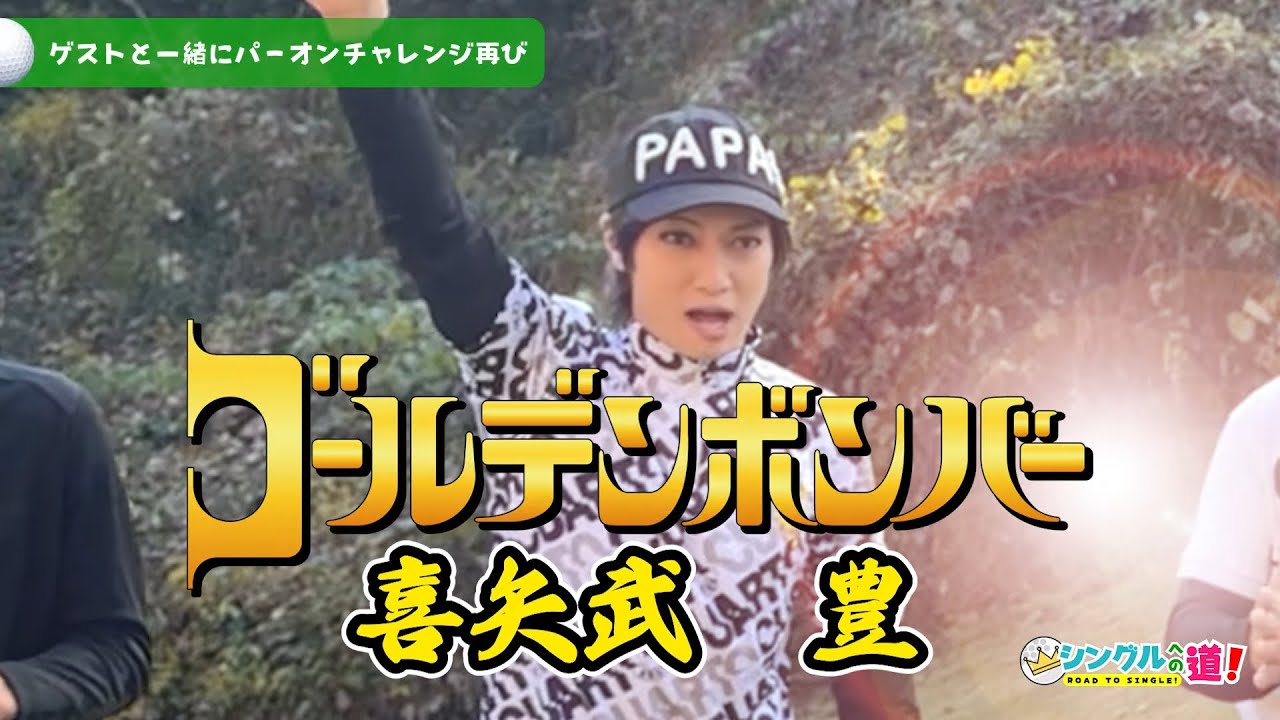 #ゴールデンボンバー キャン様とパーオンリベンジ！キャン様の実力爆発...!?