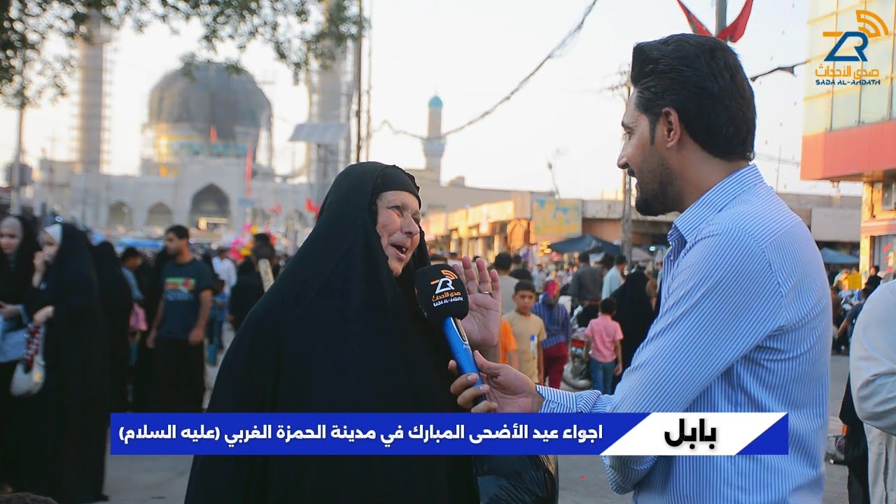 شاهد اجواء عيد الأضحى في مدينة الحمزة الغربي (عليه السلام  )  بين الحاضر والماضي  .
