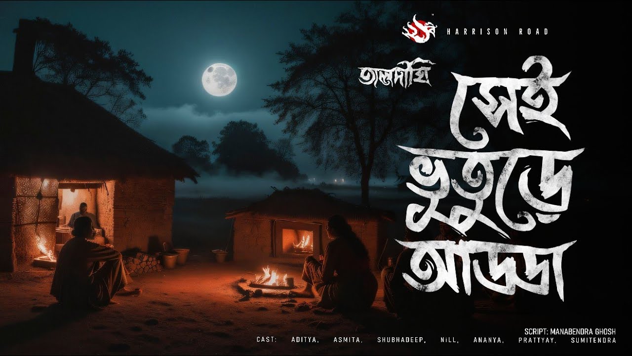 সেই ভূতুরে আড্ডা | গ্রাম বাংলার ভূতের গল্প | Bengali Audio Story | তালদীঘি TALDIGHI 17