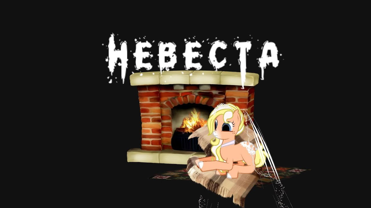 Пони страшилка  Невеста /от Эви Го/