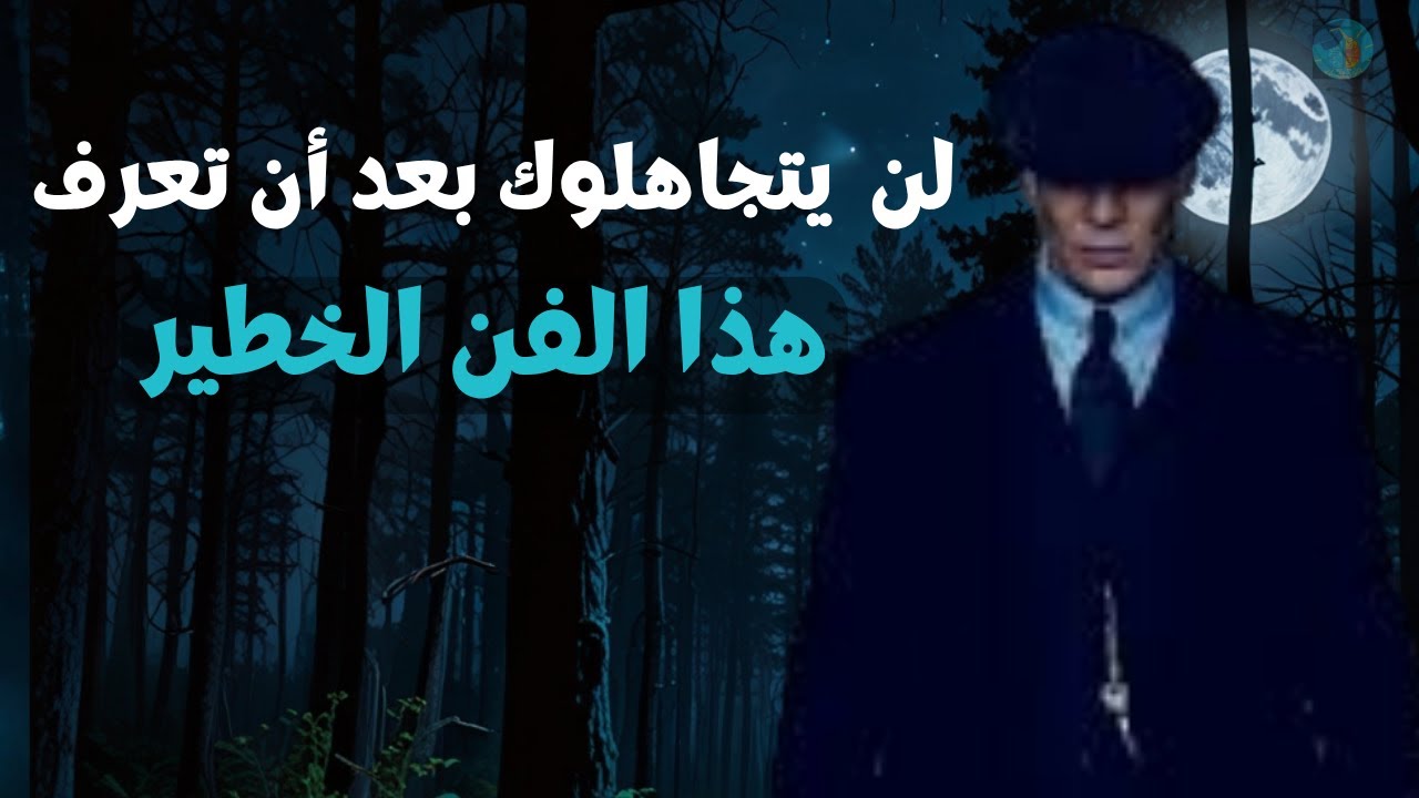 اسرار الهيبة الصامتة : 7 قوانين ستجبر العالم على احترامك