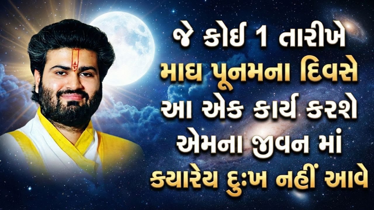 જે કોઈ 1 તારીખે માઘ પૂનમના દિવસે આ એક કાર્ય કરશે એમના જીવન માં ક્યારેય દુઃખ નહીં આવે | Vachnamrut