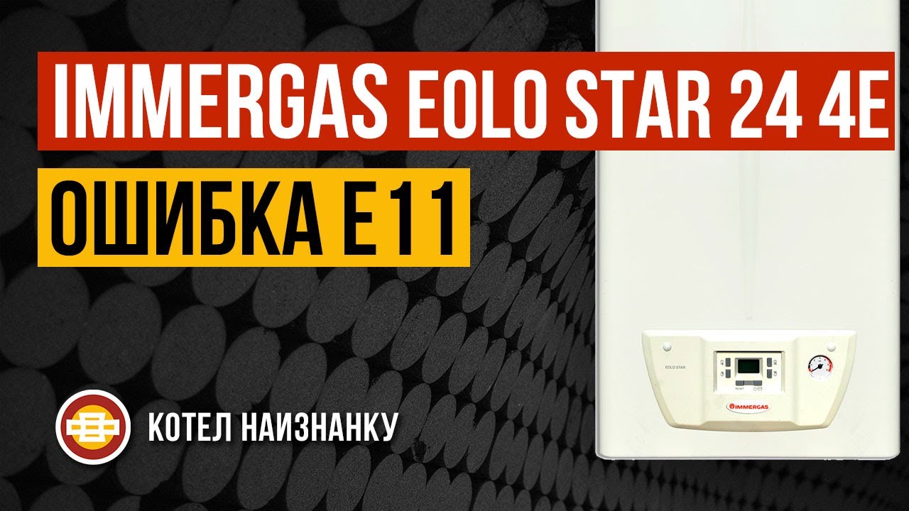 Котел Immergas Eolo Star 24 4E ошибка E11