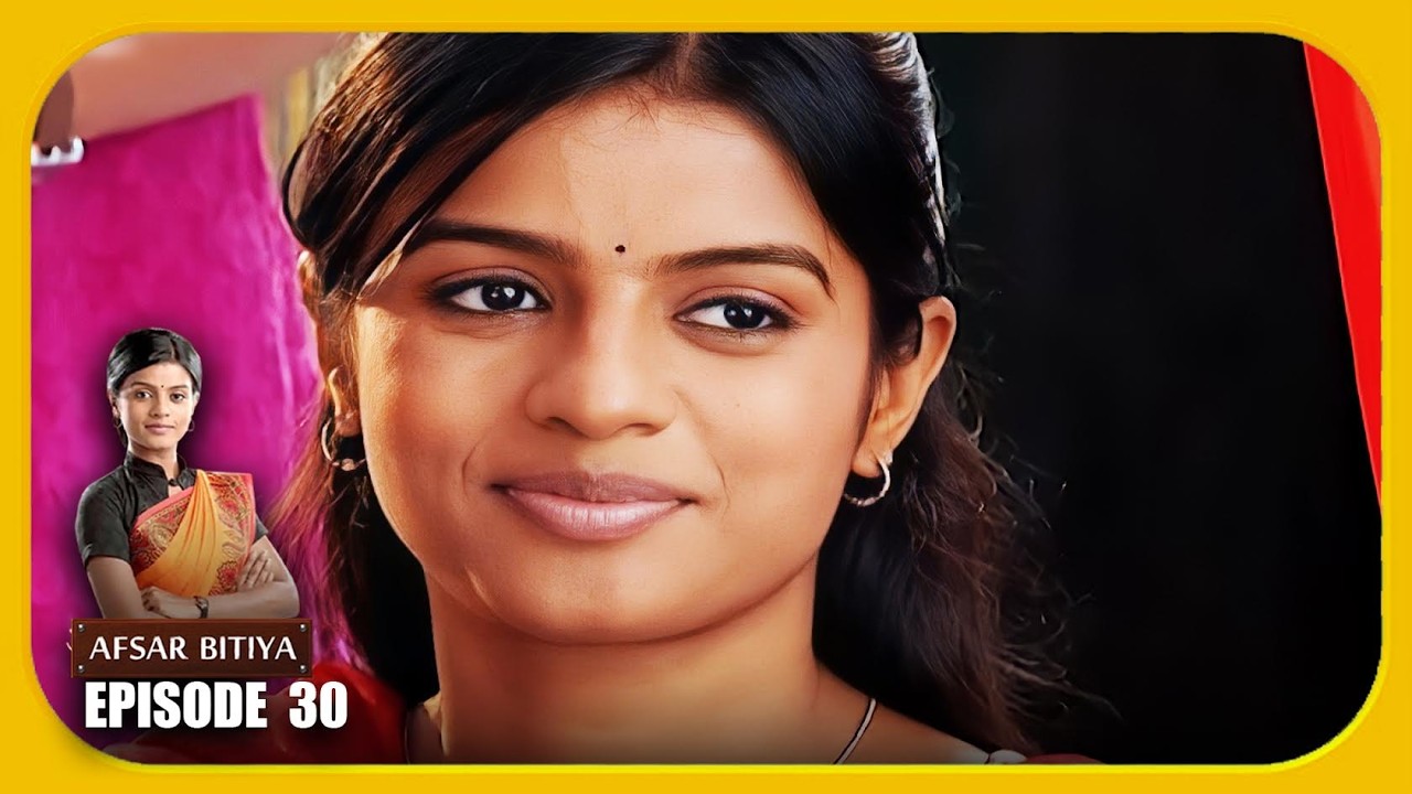 Afsar Bitiya Episode 30 देखिये अफसर बिटिया का Episode 30 - Mitali Nag, Meena Mir, Kinshuk Mahajan