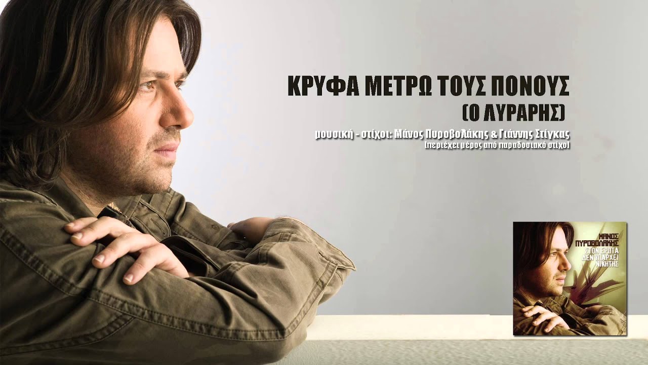 Κρυφά μετρώ τους πόνους (ο λυράρης) - Μάνος Πυροβολάκης