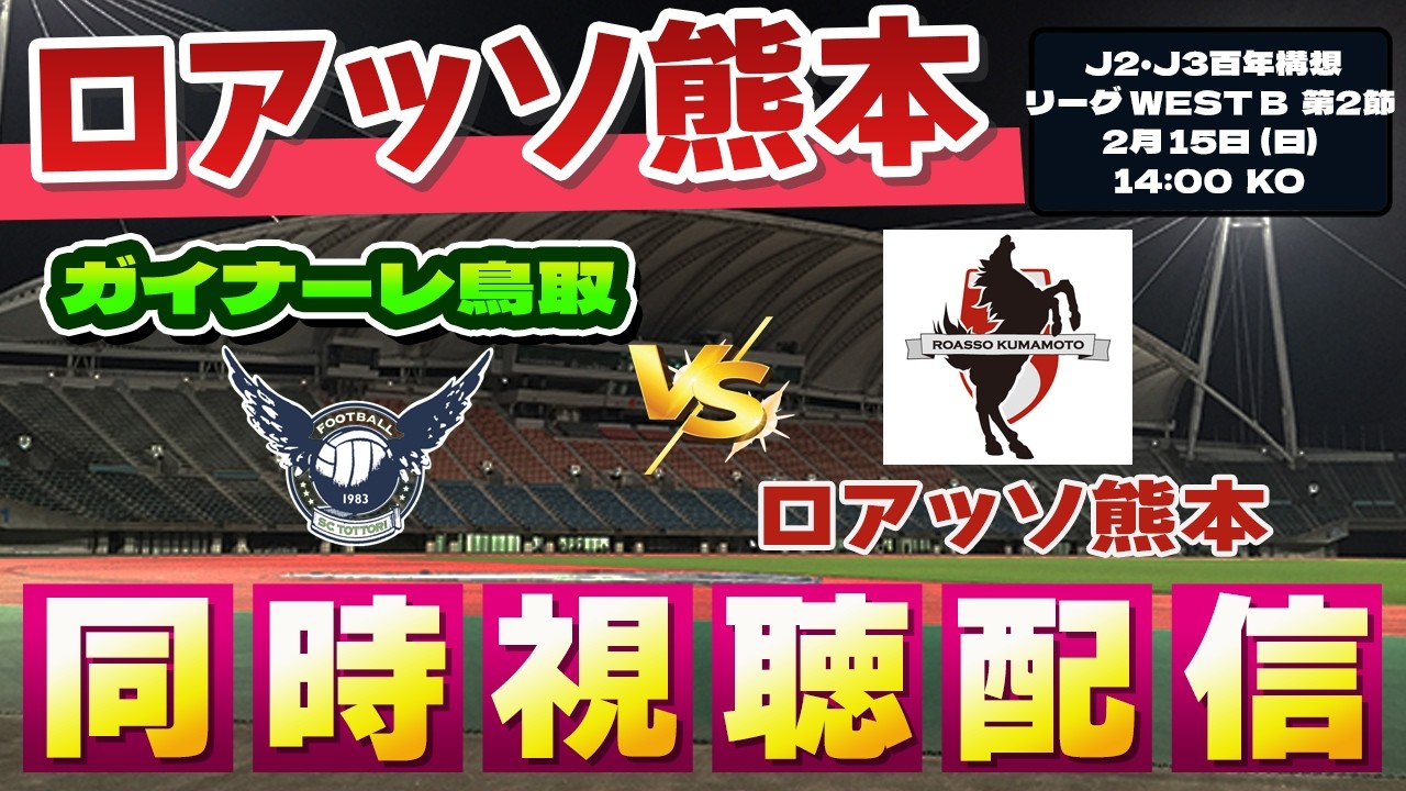 【ロアッソ　 同時視聴　実況】ロアッソ熊本 VS  ガイナーレ鳥取　Ｊ２・Ｊ３百年構想リーグ WEST2 第6節　同時視聴実況配信　#Ｊリーグ　#ロアッソ熊本     #鳥取     #熊本鳥取
