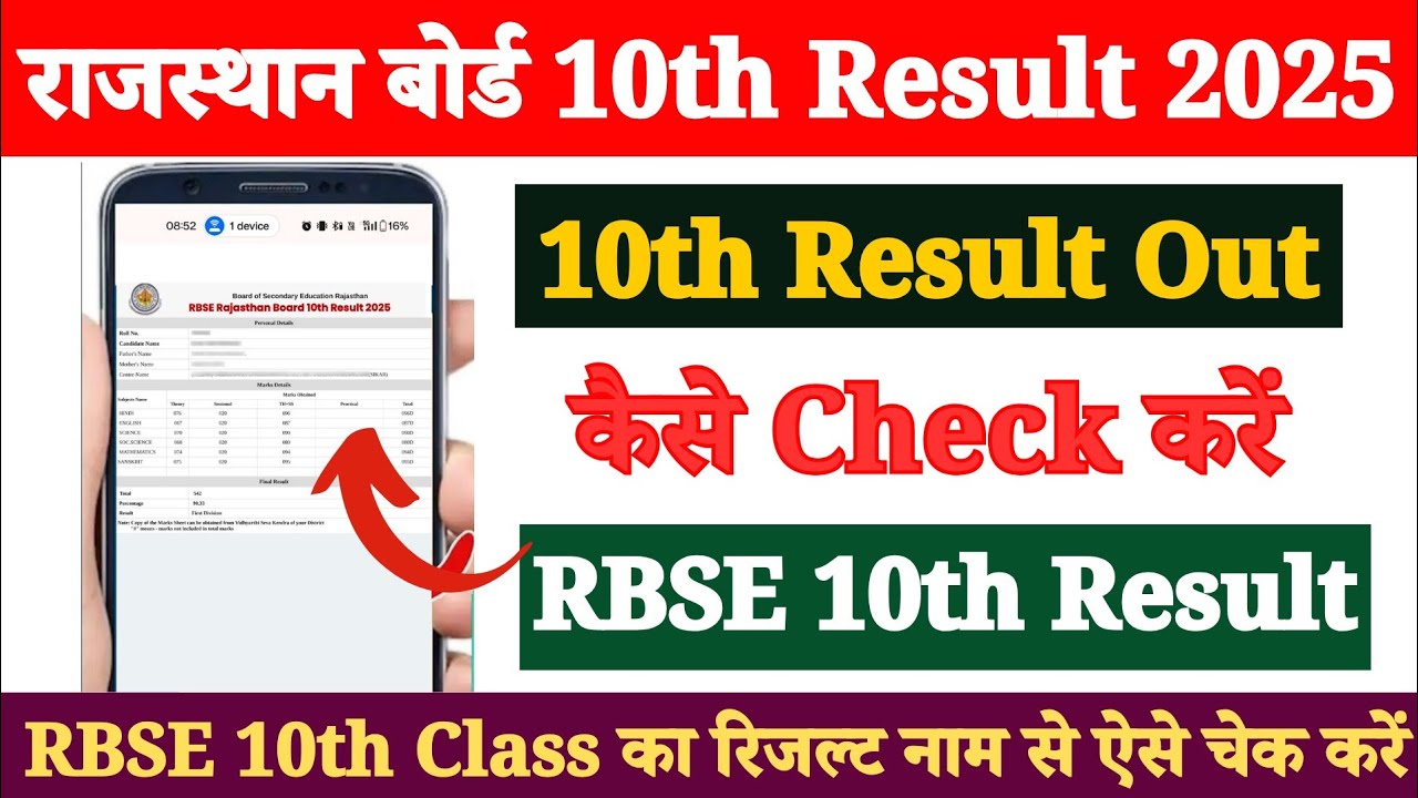 RBSE 10th Ka Result Kaise Check Kare 2025 ? Rajasthan Board 10th Ka Result Kaise Check Kare 2025