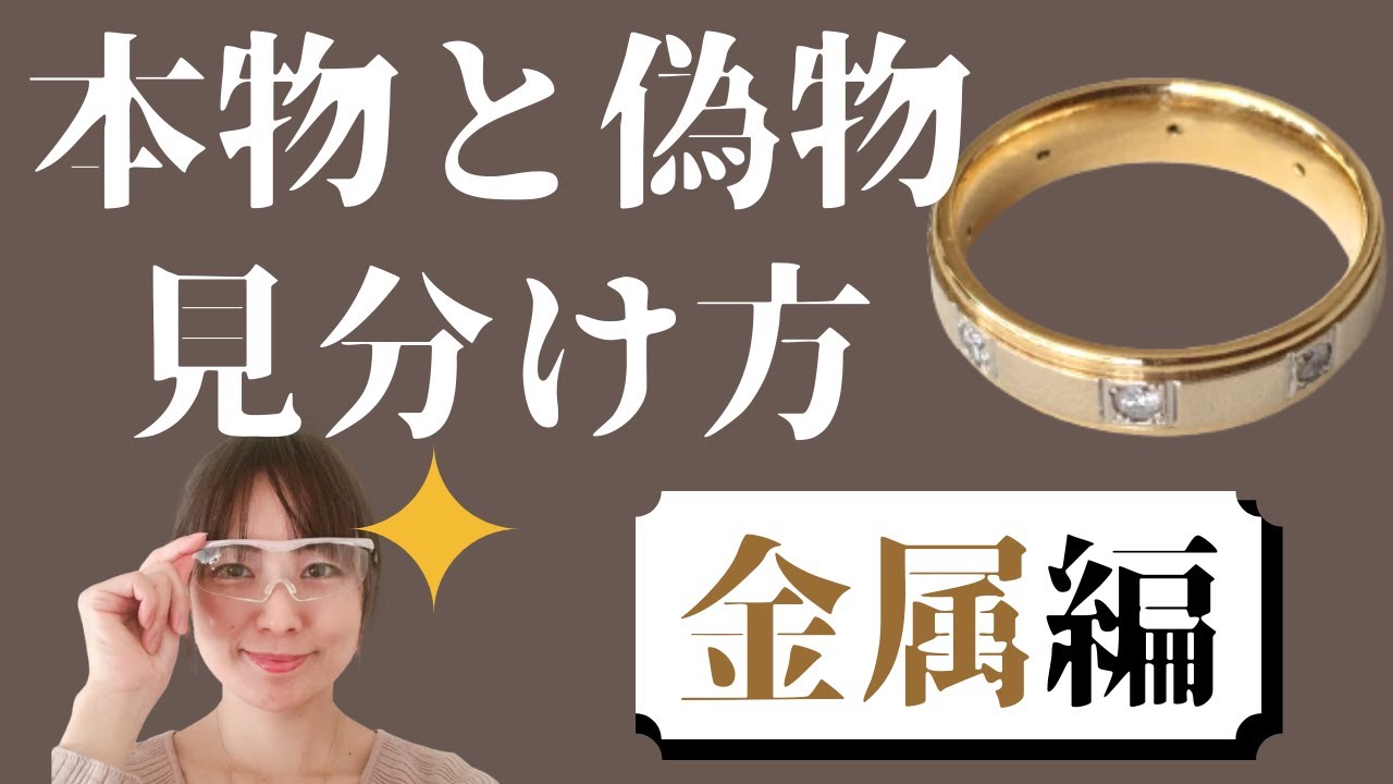 【本物と偽物の見分け方～金属編～】お持ちのジュエリーやアクセサリーの金属の種類、分かりますか？自分で見分ける方法お伝えします。