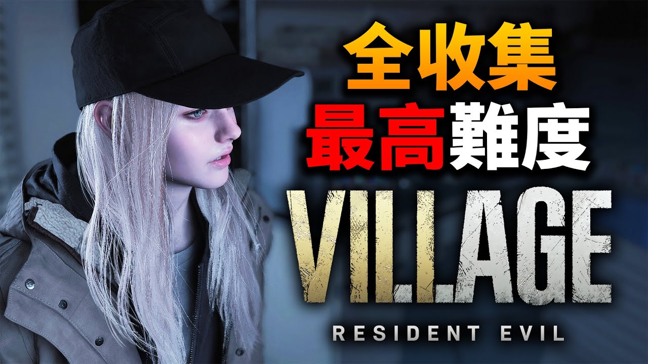 《惡靈古堡8/生化危機8》蘿絲之影 | 最高難度全收集！🌹 告別伊森．溫特斯