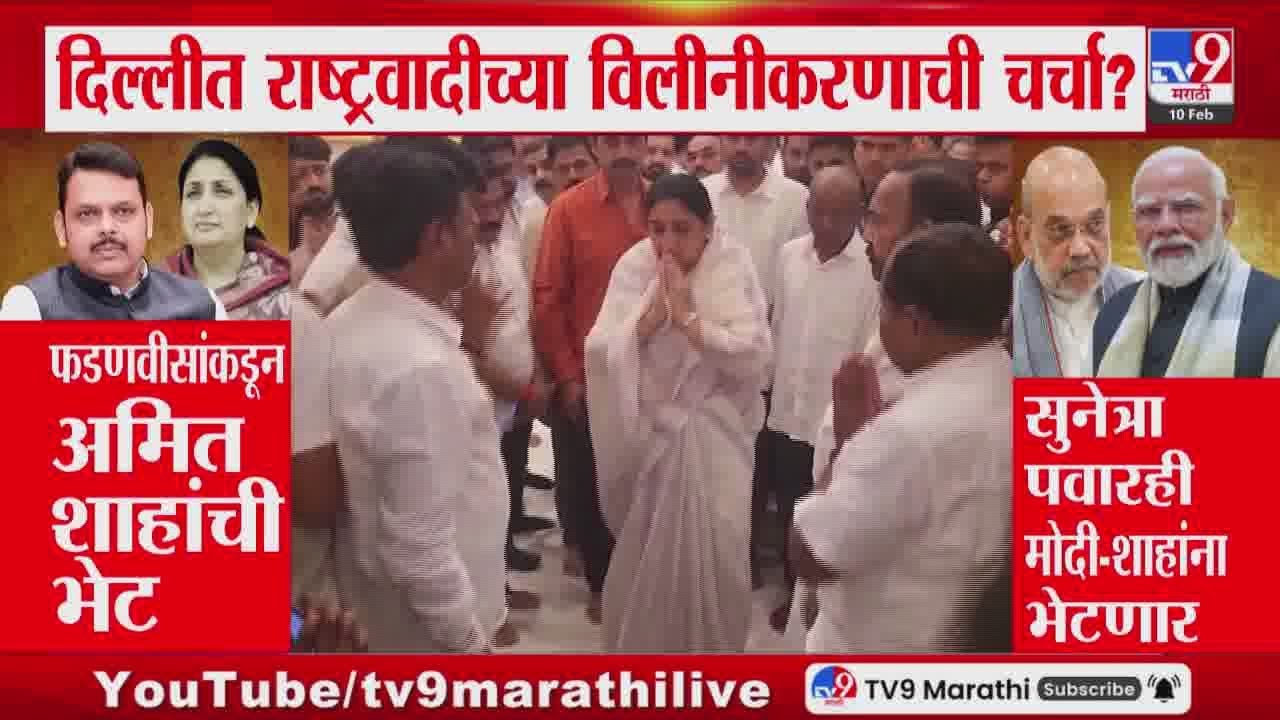 NCP Merger | दिल्लीत राष्ट्रवादीच्या विलीनीकरणाची चर्चा? फडणवीसांकडून Amit Shah यांची भेट