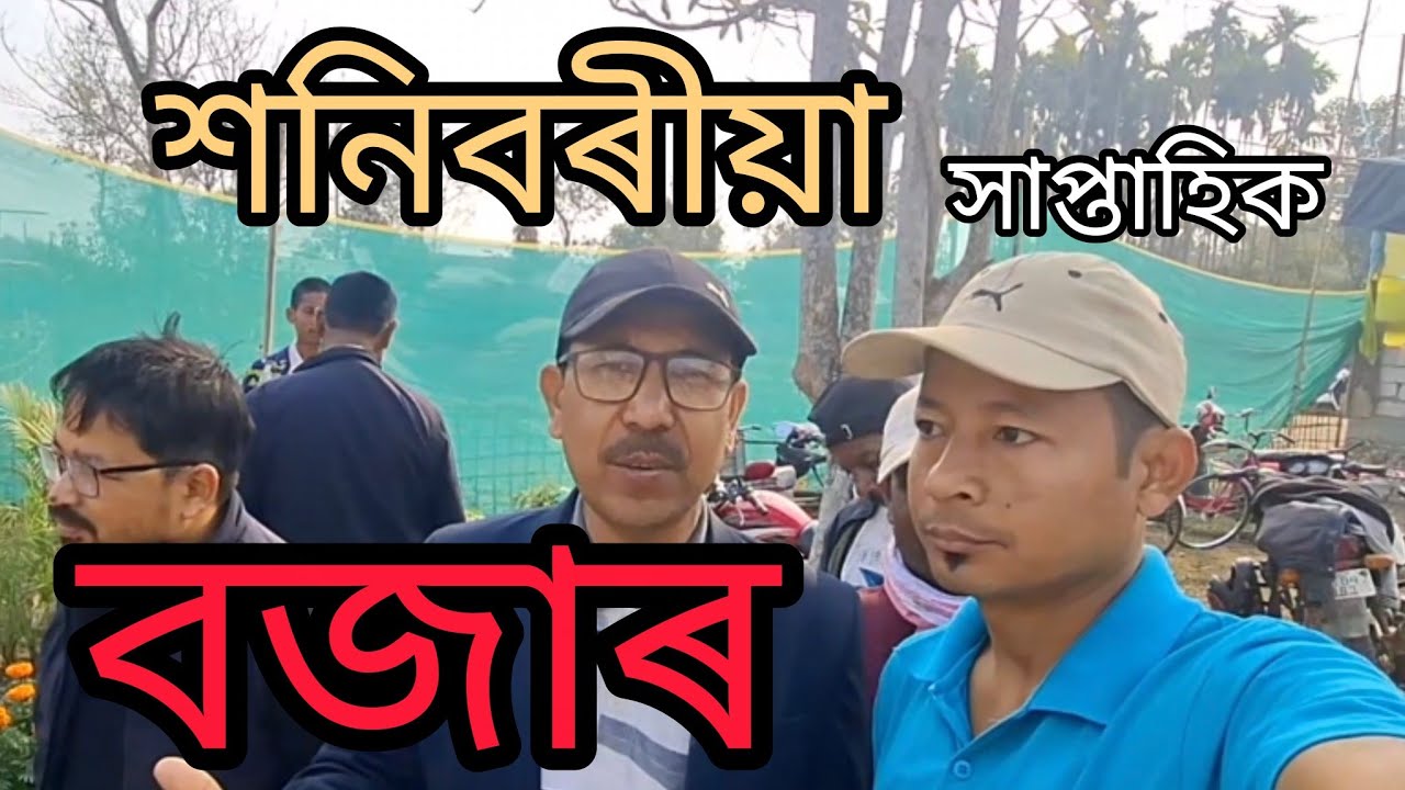 ডামচাওঁ নন্দী গগৈ সোৱৰনীত এখনি শনিবৰীয়া সপ্তাহিক বজাৰ ! সাপেখাটী চাৰিআলি!
