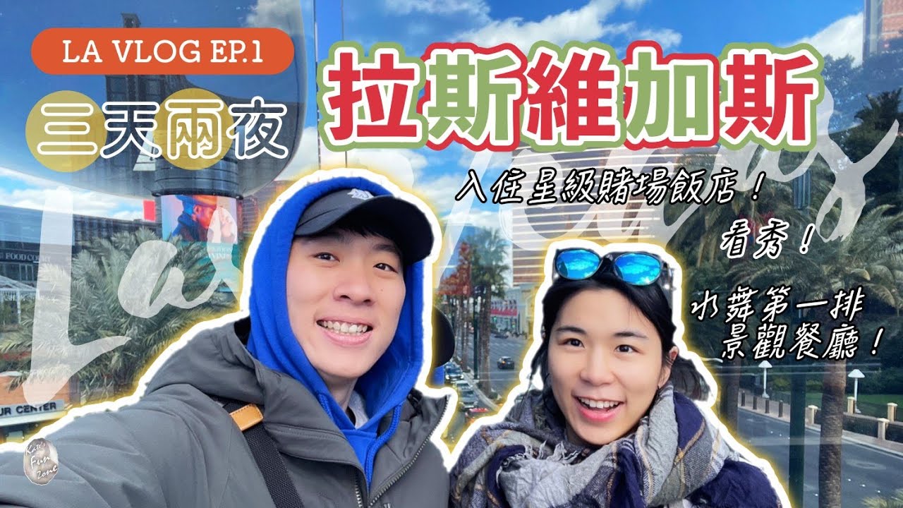 【瘋美國】拉斯維加斯3天2夜！賭場＆百萬景觀酒店＆太陽馬戲團！凱特瘋閣  Las Vegas Trip
