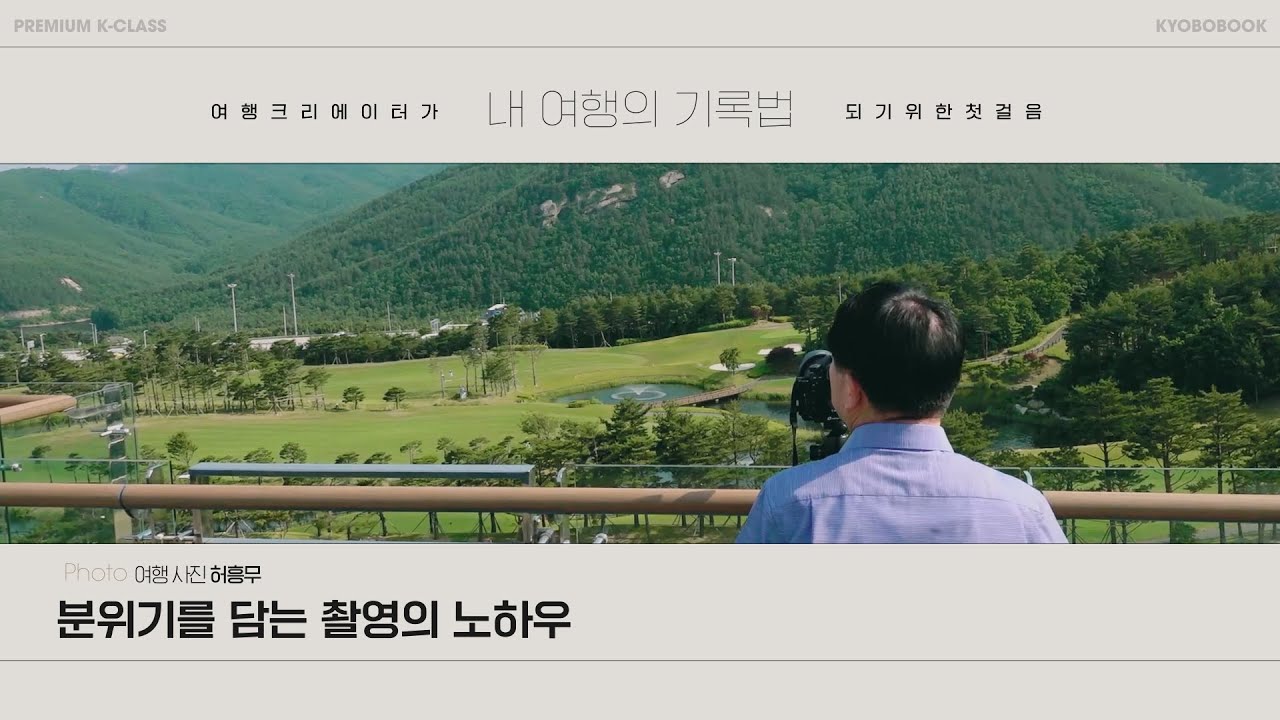 '분위기를 담는 촬영의 노하우' - 사진 작가 허흥무 │여행 크리에이터가 되기 위한 첫걸음 [내 여행의 기록법]
