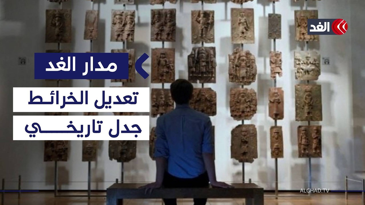المتحف البريطاني يمحو اسم «فلسطين» بعد ضغوط إسرائيلية..فهل بدأت حرب التاريخ؟| #مدار_الغد