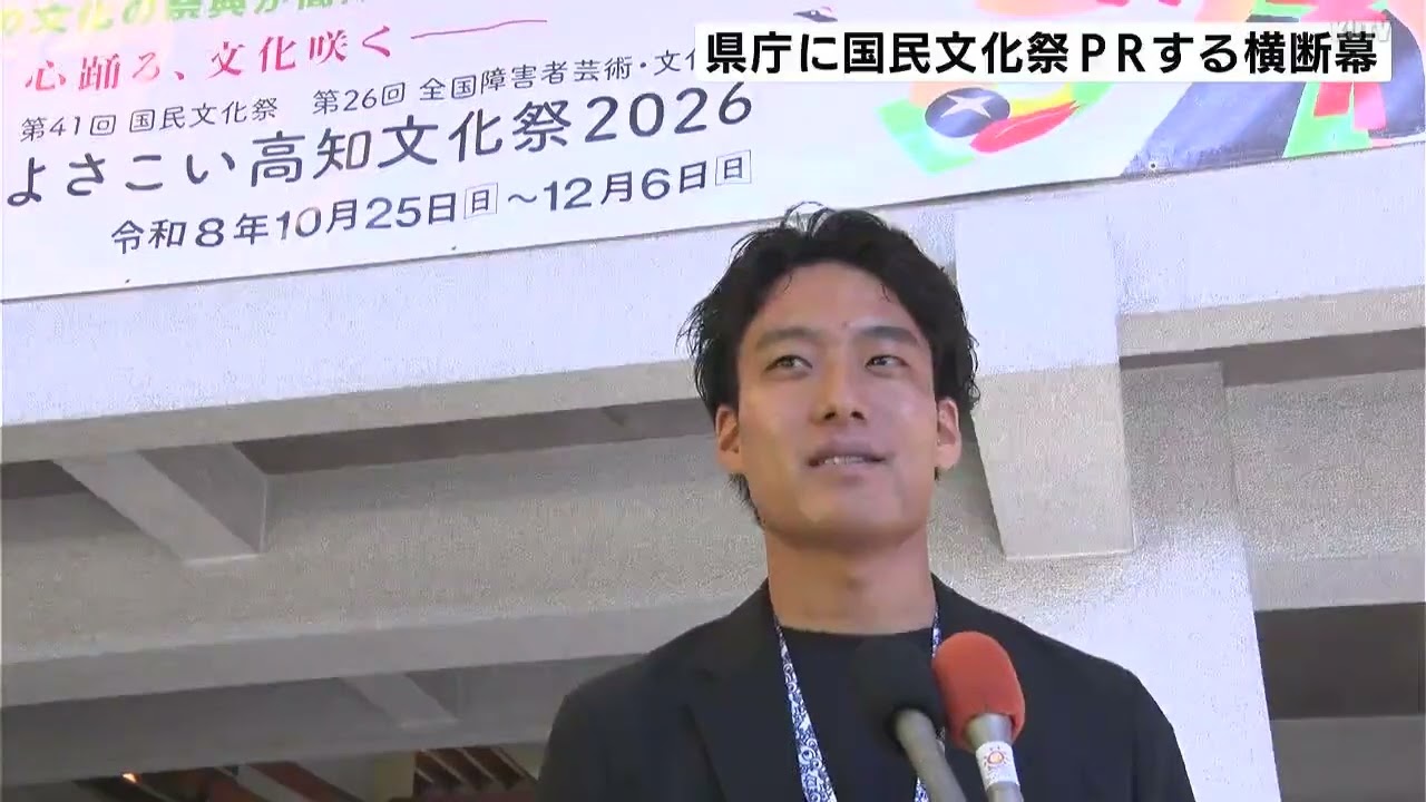 国民文化祭「よさこい高知文化祭２０２６」をPR　高知県庁に横断幕