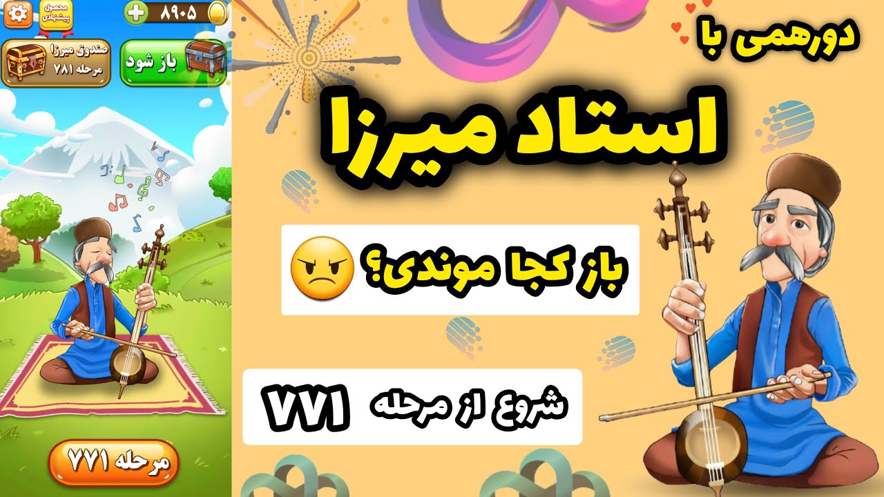 دورهمی با استاد میرزا | شروع از مرحله ۷۷۱ | جای خالیت وسط جمع خالی مونده، بیا زودتر پرش کن! 😃
