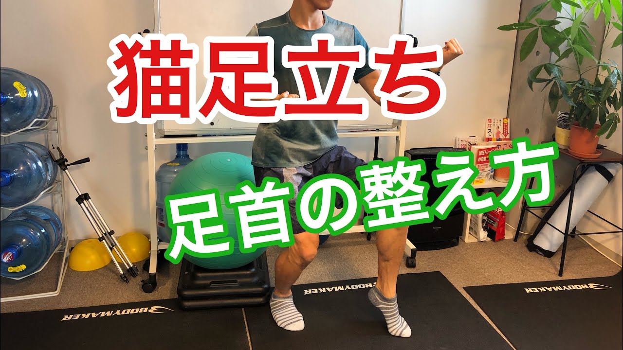猫足がうまくできない悩みにお答え 足首のケア方法を解説