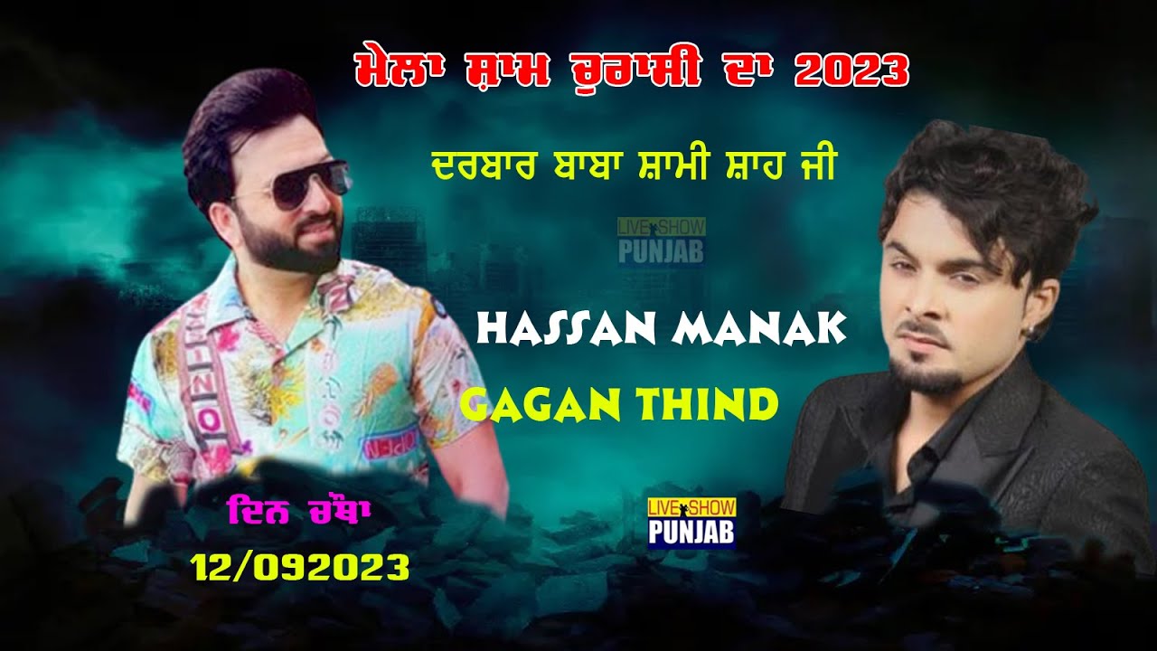 298 ਵਾਂ ਮੇਲਾ ਦਰਬਾਰ ਬਾਬਾ ਸ਼ਾਮੀ ਸ਼ਾਹ ਜੀ  ( SHAM CHURASI DISTT. HOSHIARPUR ) SUFIANA MEHFIL