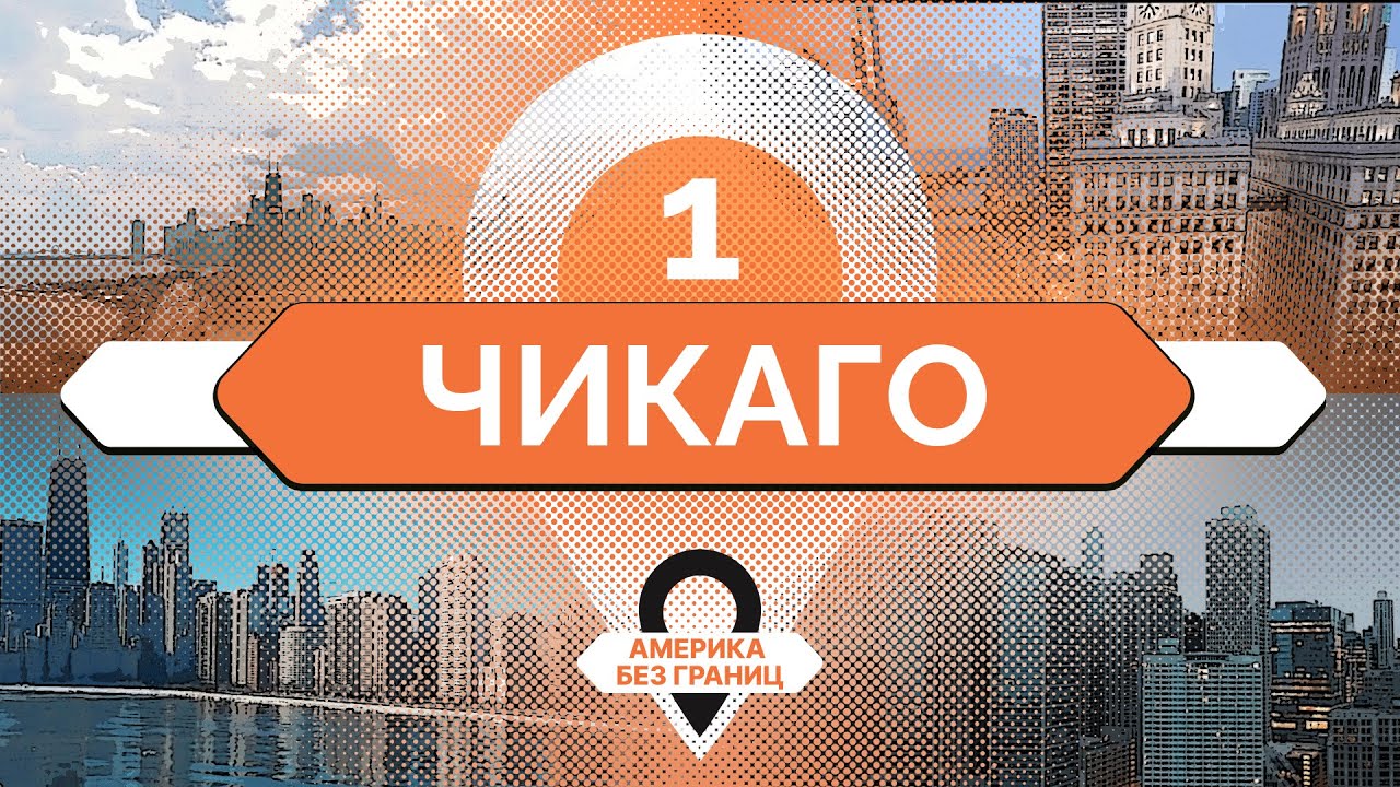 Как живут и зарабатывают в Чикаго | Америка без границ